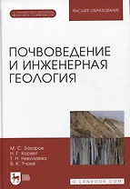 Почвоведение и инженерная геология. + Электроннон приложение. Учебное пособие для вузов, 3-е изд.