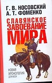 Славянское завоевание мира. Новая хронология для всех - 0