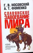 Славянское завоевание мира. Новая хронология для всех
