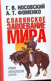 Славянское завоевание мира. Новая хронология для всех
