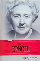 Агата Кристи. Английская тайна