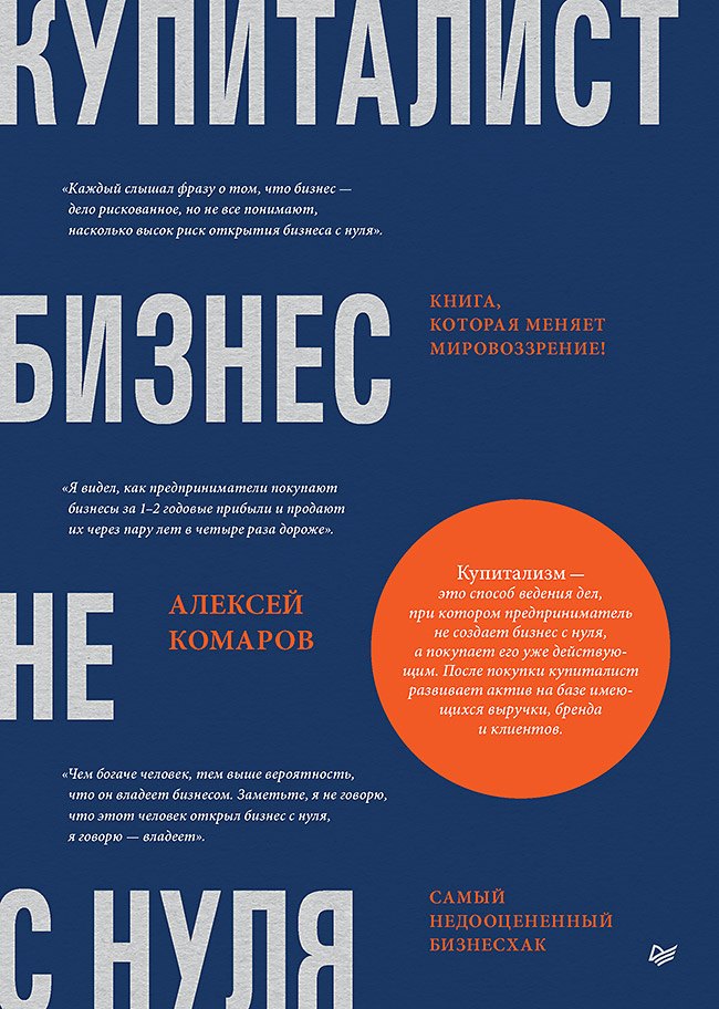 

Купиталист. Бизнес не с нуля