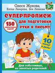 СУПЕРПРОПИСИ: 150 эффективных заданий для подготовки руки к письму