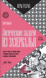 Логические задачи из Зазеркалья