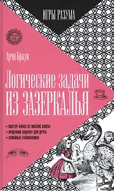 Логические задачи из Зазеркалья