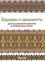 Бордюры и орнаменты для вышивания крестом в славянском стиле