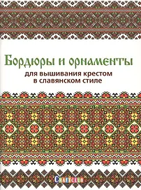 Бордюры и орнаменты для вышивания крестом в славянском стиле