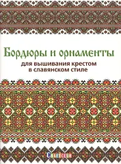 Бордюры и орнаменты для вышивания крестом в славянском стиле