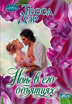 Ночь в его объятиях: роман