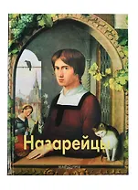 Назарейцы. Альбом