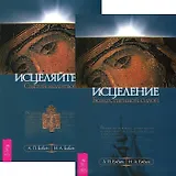 Исцеление Божественной силой. Исцеляйтесь Святой молитвой (комплект из 2 книг)