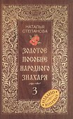 Золотое пособие народного знахаря. Книга 3 - 0