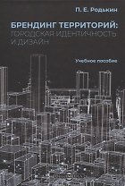 Брендинг территорий: городская идентичность и дизайн. Учебное пособие