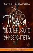 Тайна Оболенского университета - 0