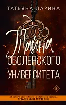 Тайна Оболенского университета