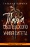 Тайна Оболенского университета - 0