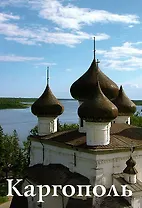 Каргополь