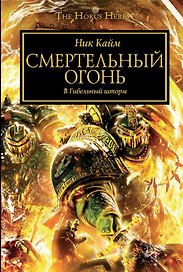 Смертельный Огонь: Роман