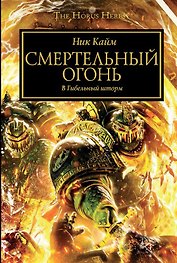 Смертельный Огонь: Роман