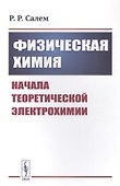 Физическая химия: Начала теоретической электрохимии - 0
