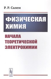 Физическая химия: Начала теоретической электрохимии