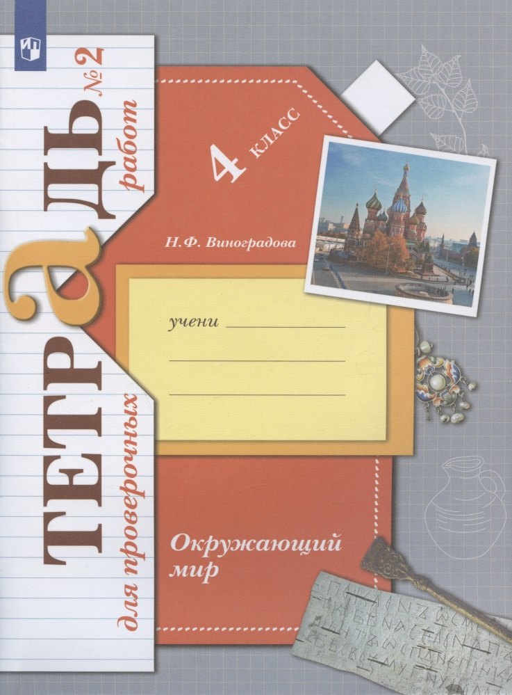

Окружающий мир. 4 класс. Проверяем свои знания и умения. Тетрадь № 2 для проверочных работ