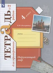 Окружающий мир. 4 класс. Проверяем свои знания и умения. Тетрадь № 2 для проверочных работ