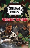 Человек-торпеда - 0
