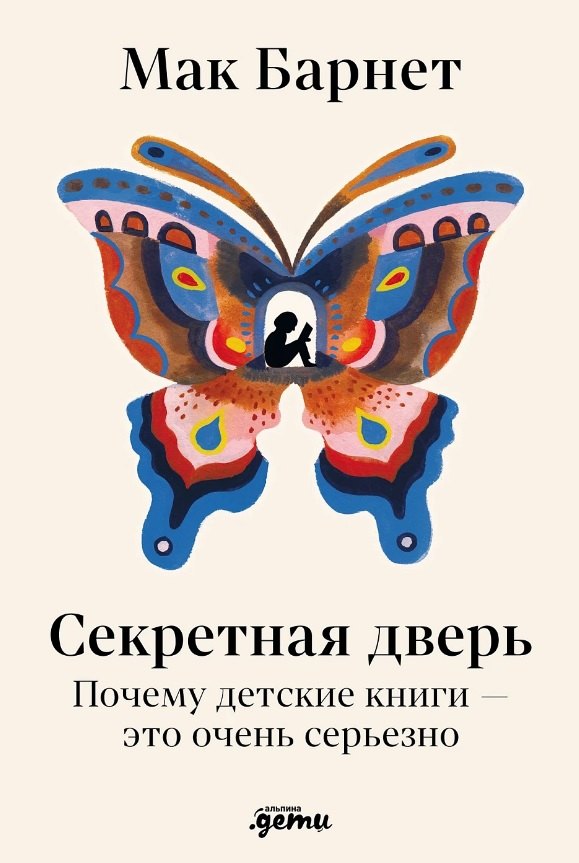 

Секретная дверь : Почему детские книги — это очень серьезно