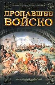 Пропавшее войско