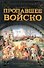 Пропавшее войско - 0