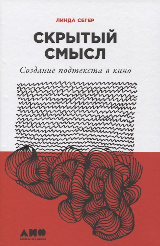 

Скрытый смысл: Создание подтекста в кино