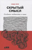 Скрытый смысл: Создание подтекста в кино