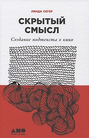 Скрытый смысл: Создание подтекста в кино