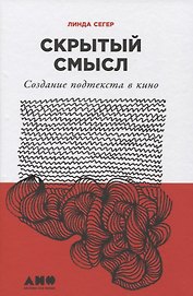 Скрытый смысл: Создание подтекста в кино