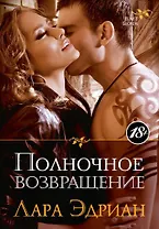 Полночное возвращение