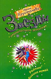 Рейтинг бывших мужей: роман