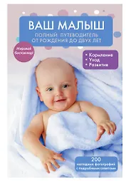 Ваш малыш: полный путеводитель от рождения до двух лет