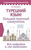 Турецкий язык! Большой понятный самоучитель. Всё подробно и "по полочкам" - 0