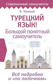 Турецкий язык! Большой понятный самоучитель. Всё подробно и "по полочкам"