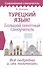 Турецкий язык! Большой понятный самоучитель. Всё подробно и "по полочкам" - 0