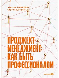Проджект-менеджмент: Как быть профессионалом