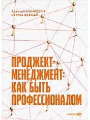 Проджект-менеджмент: Как быть профессионалом