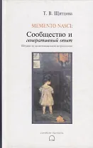 Memento nasci. Сообщество и генеративный опыт. Штудии по экзистенциальной антропологии