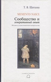 Memento nasci. Сообщество и генеративный опыт. Штудии по экзистенциальной антропологии