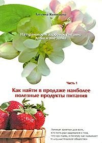 Популярные системы сохранения здоровья. Здоровое питание  Буквоед Натуральное и здоровое питание дома и вне дома. Часть 1