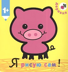 Я рисую сам! Деревня