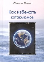 Как избежать катаклизмов. Послания Владык. (224 стр.)