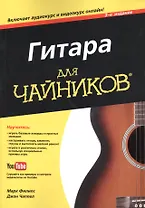 Гитара для чайников, 3-е издание (+аудио- и видеокурс)