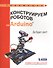 Конструируем роботов на Arduino®. Да будет свет! - 0